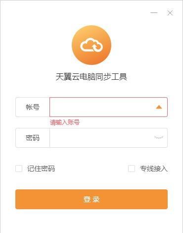 天翼云電腦同步工具