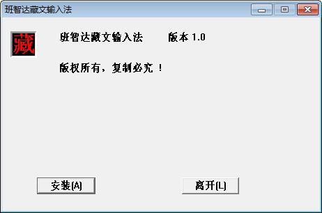 班智達(dá)藏文輸入法