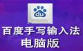 百度手寫(xiě)輸入法