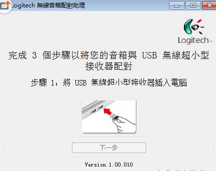 Logitech無(wú)線(xiàn)音箱配對(duì)助理