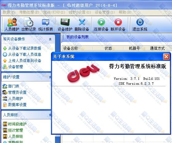 得力考勤機軟件