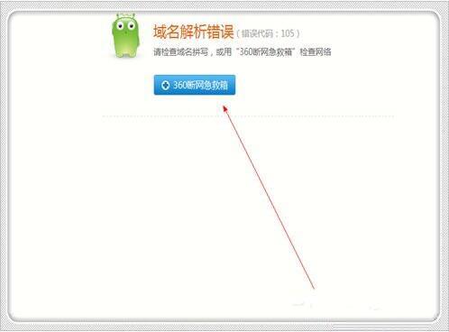 win7電腦域名解析錯誤105怎么解決 電腦域名解析錯誤105解決方法