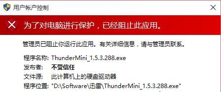 win10運(yùn)行程序不受信任怎么辦 win10運(yùn)行程序不受信任解決方法