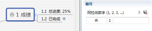 如何給XMind 主題編上編號