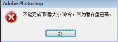PS暫存盤已滿怎么辦？一招解決PS暫存盤已滿問題