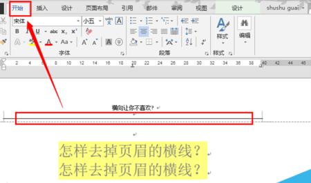word2013官方版怎么去掉文檔頁(yè)眉橫線