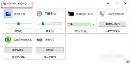 win10系統移動中心怎么打開 win10系統移動中心打開方法