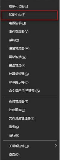 win10系統移動中心怎么打開 win10系統移動中心打開方法