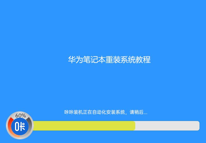 華為筆記本重裝系統(tǒng)教程