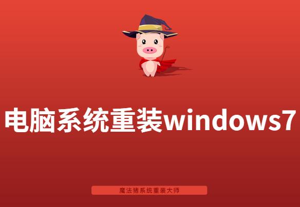 電腦系統(tǒng)重裝windows7