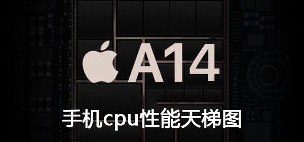 2021年7月手機(jī)CPU天梯圖 手機(jī)CPU性能天梯圖2021年07月最新版