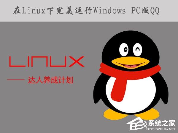 如何在Linux系統(tǒng)下運(yùn)行Windows PC版QQ/TIM？