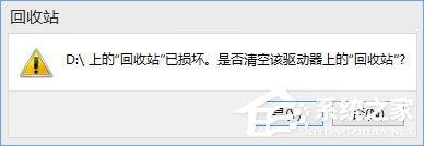Win10提示“回收站已損壞 是否清空該驅(qū)動”怎么修復(fù)？