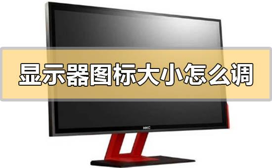 臺式電腦顯示器桌面圖標不正常怎么調