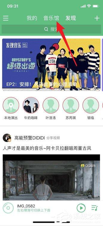 qq音樂如何觀看直播？qq音樂觀看直播的方法