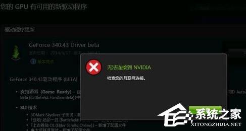 Win10更新顯卡驅(qū)動(dòng)時(shí)提示“無(wú)法連接到NVIDIA”怎么辦？