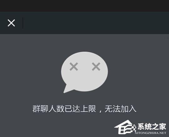 微信提示“群聊人數(shù)已達(dá)上限，無(wú)法加入”怎么辦？