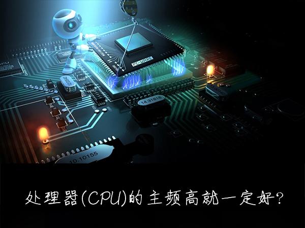 什么是處理器主頻？CPU處理器主頻率越高越好嗎？