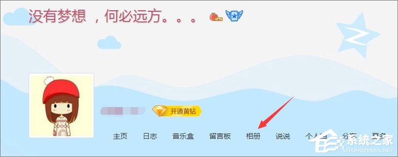 qq空間相冊打不開怎么辦？電腦打不開qq空間相冊的解決辦法
