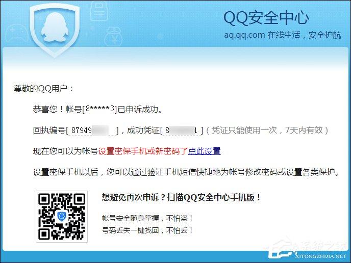 QQ申訴成功的憑據(jù)是什么？QQ申訴成功憑證沒收到怎么辦？