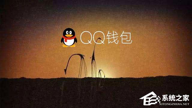 電腦QQ錢包打不開怎么辦？