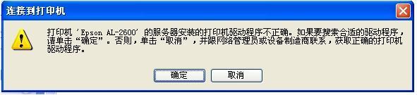 電腦中添加網(wǎng)絡(luò)共享打印機提示驅(qū)動程序不正確，無法自動加載驅(qū)動如何處理？