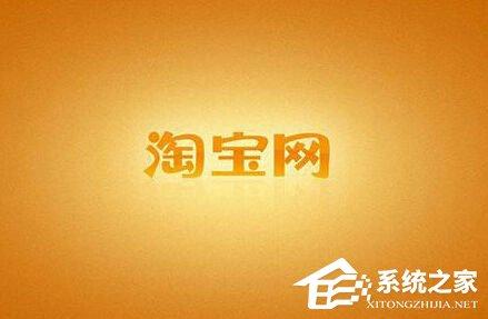 手机怎么查看淘宝注册时间？手机淘宝查看淘龄的方法