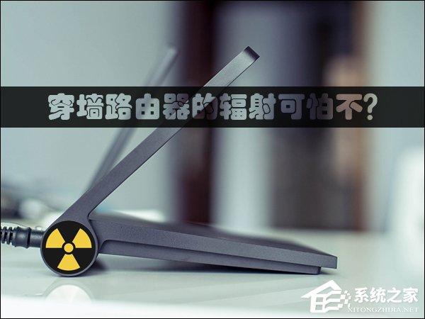 穿墻路由器的輻射可怕不？路由器輻射安全距離詳解