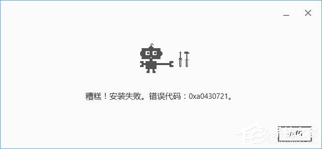 Win10安裝谷歌瀏覽器報錯“0xa0430721”怎么辦？