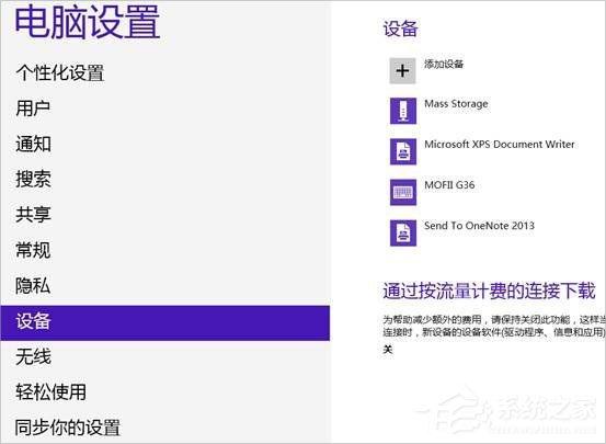 Win8系統(tǒng)怎么連接藍牙耳機？Win8系統(tǒng)連接藍牙耳機的方法