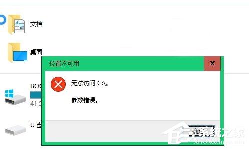 Win10不能訪問(wèn)移動(dòng)硬盤提示參數(shù)錯(cuò)誤怎么辦？