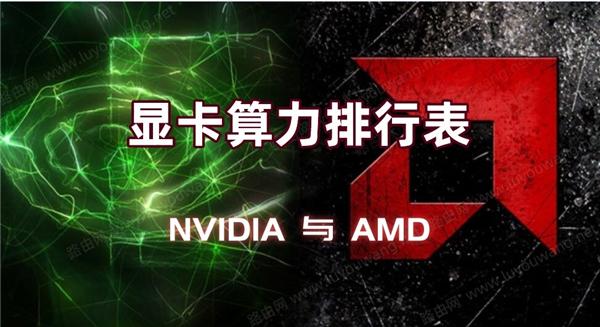 2021顯卡算力是NVIDIA好還是AMD好？NVIDIA與AMD顯卡算力排行表介紹