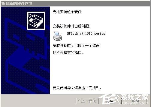 WinXP系統(tǒng)安裝打印機(jī)驅(qū)動提示找不到指定的模塊如何解決？