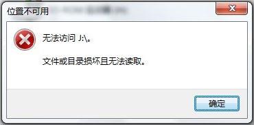Win7系統(tǒng)移動硬盤文件或目錄損壞且無法讀取如何解決？
