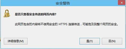 Win8系統(tǒng)是否只查看安全傳送的網(wǎng)頁(yè)內(nèi)容如何關(guān)閉？