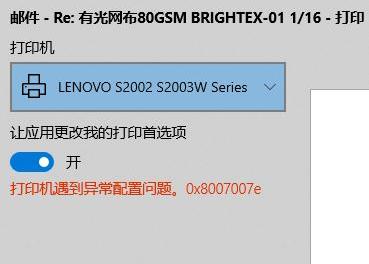 Win10使用打印機(jī)遇到異常配置問題報(bào)錯(cuò)0x8007007e怎么解決？