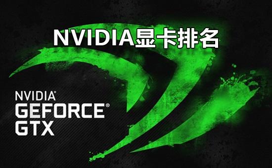 Nvidia顯卡性能排名 英偉達顯卡性能最強的N卡排名天梯圖
