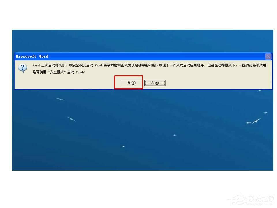 Word打開時提示W(wǎng)ord上次啟動時失敗，以安全模式啟動如何解決？