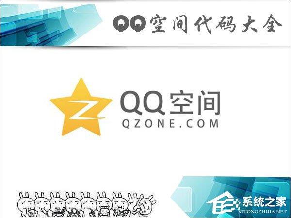 QQ空間代碼怎么使用？QQ空間代碼大全