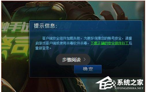 Win10系統(tǒng)lol安全組件加載失敗怎么辦？