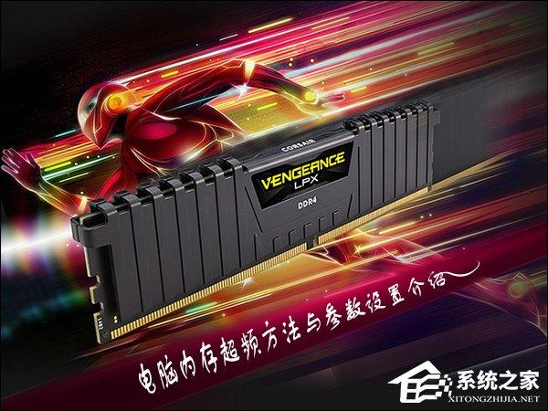 內(nèi)存超頻是否CPU/GPU附庸？電腦內(nèi)存超頻方法與參數(shù)設(shè)置介紹