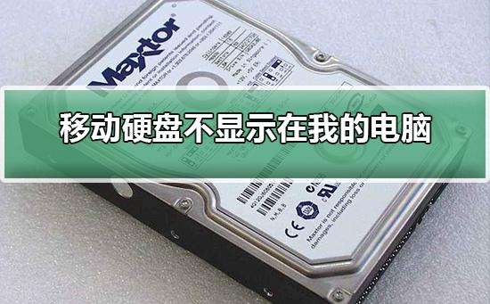移動硬盤插上去有反應(yīng)但不顯示盤