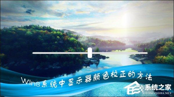 Win8系統(tǒng)中怎樣校正屏幕顏色？顯示器顏色校正的方法