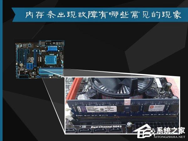 內(nèi)存條出現(xiàn)故障有哪些常見的現(xiàn)象？內(nèi)存條不兼容有什么表現(xiàn)？