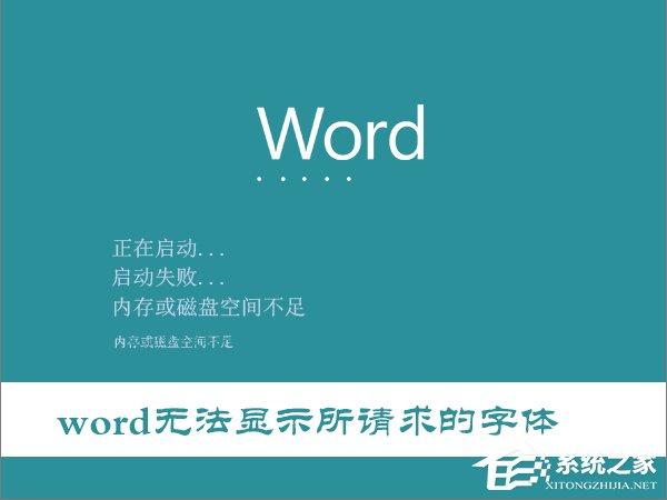 Win10打開Word提示“Word無法顯示所請求的字體”怎么辦？