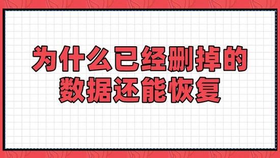為什么刪除的數(shù)據(jù)還可以恢復(fù)？如何進(jìn)行數(shù)據(jù)恢復(fù)？
