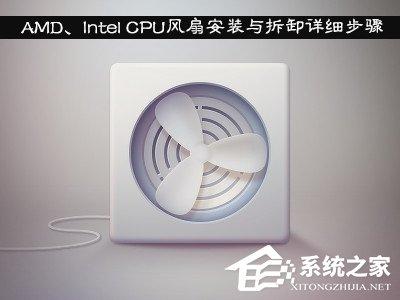 AMD、Intel CPU風(fēng)扇安裝與拆卸詳細步驟